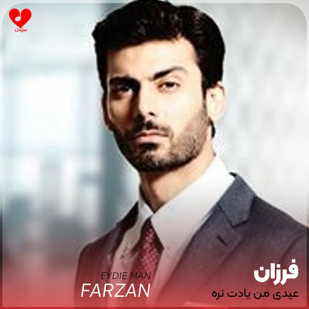 عیدی من یادت نره عیدی من یادت نره