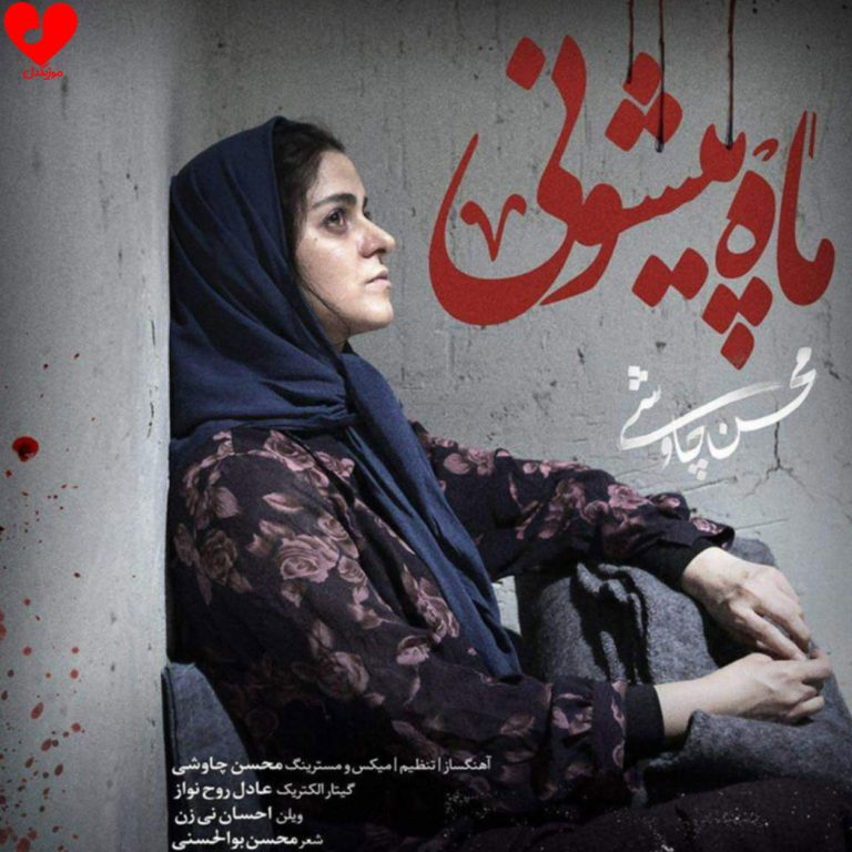 دانلود آهنگ ماه پیشونی از محسن چاوشی