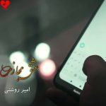 دانلود آهنگ عشق مجازی از امیر روشنی