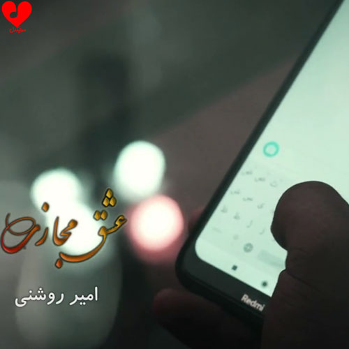 عشق مجازی امیر روشنی