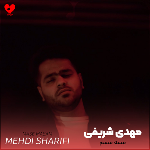 دانلود آهنگ مس مسم از مهدی شریفی (اصلی + ریمیکس)