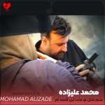 دانلود آهنگ منم مثل تو مات این قصه ام از محمد علیزاده