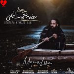 دانلود آهنگ مونالیزا از روزبه نعمت الهی (مونالیزای من واسه من بخند بگو کی)