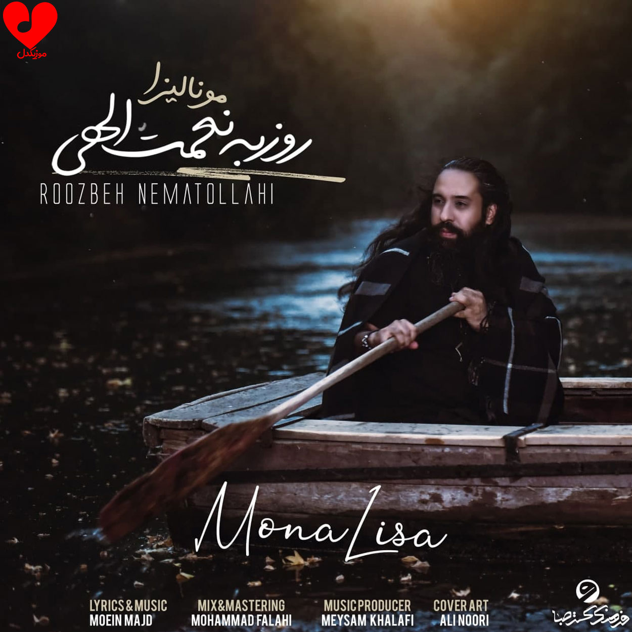 دانلود آهنگ مونالیزا از روزبه نعمت الهی (مونالیزای من واسه من بخند بگو کی)