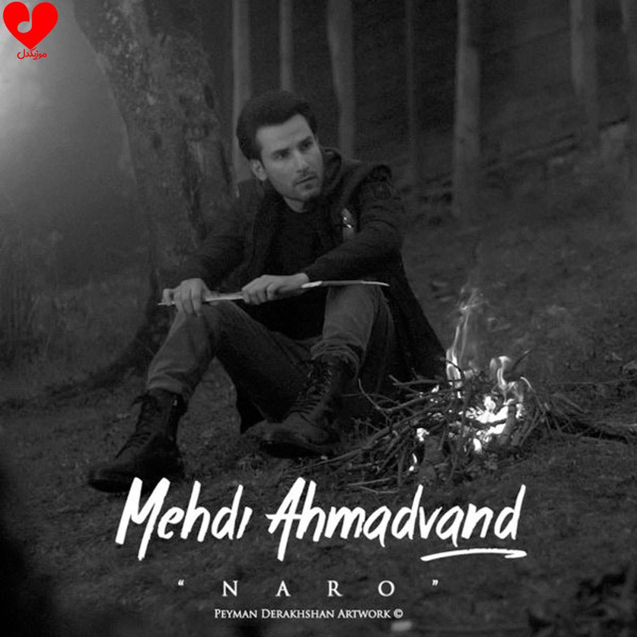 نرو مهدی احمدوند