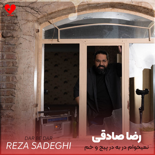 نمیخوام در به در پیچ و خم این جاده شم