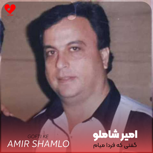 گفتی که فردا میام
