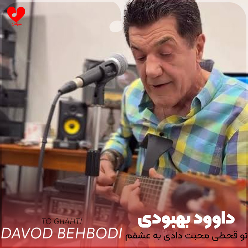 دانلود آهنگ تو قحطی محبت دادی به عشقم عادت