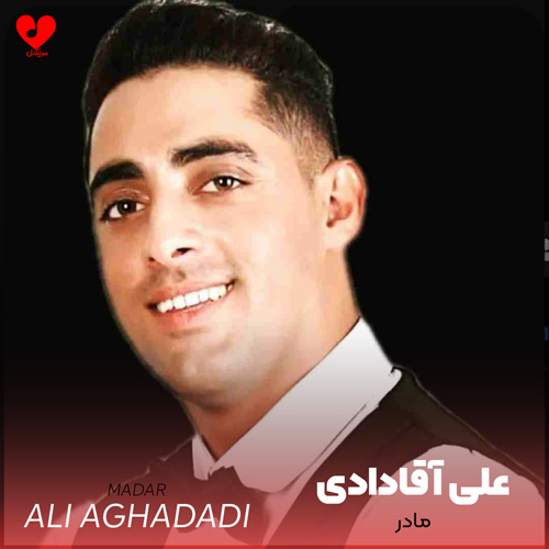 دانلود آهنگ درد و بلات به جونم مادر مهربونم (اصلی + ریمیکس)