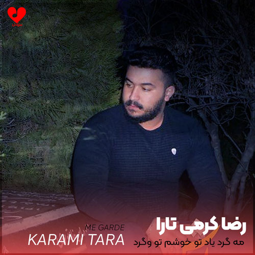 مه گرد یاد تو خوشم تو وگرد کی