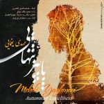دانلود آهنگ پاییز تنهایی از مهدی یغمایی