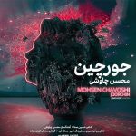 دانلود آهنگ جورچین از محسن چاوشی