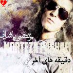 دانلود آهنگ دقیقه های آخر از مرتضی پاشایی (دقیقه‌های آخره میری واسه همیشه)