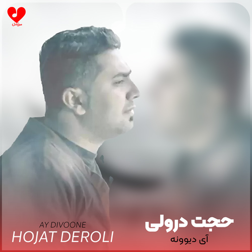 آی دیوونه