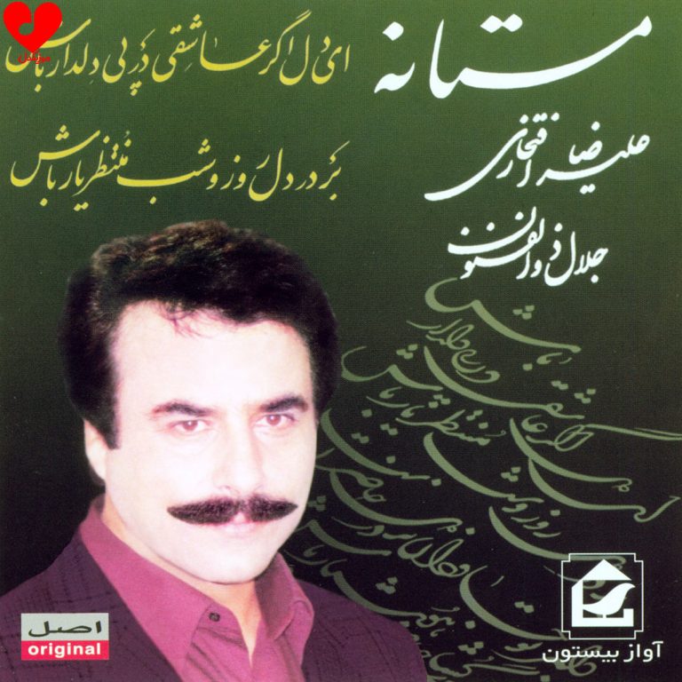 دانلود آهنگ ای دل اگر عاشقی در پی دلدار باش از علیرضا افتخاری