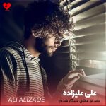 دانلود آهنگ بعد تو عاشق سیگار شدم از علی علیزاده