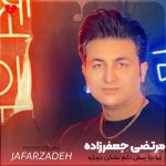 دانلود آهنگ بیا بیا پیش دلم نشکن دوباره قلبمو از مرتضی جعفرزاده
