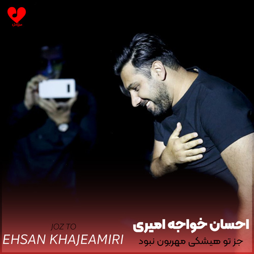 جز تو هیشکی مهربون نبود