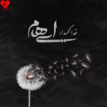 دانلود آهنگ خدانگهدار از ایهام (خدانگهدار تمام لحظه‌های عاشقانه من)