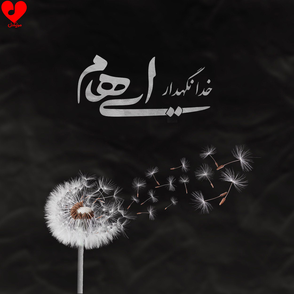 خدانگهدار ایهام
