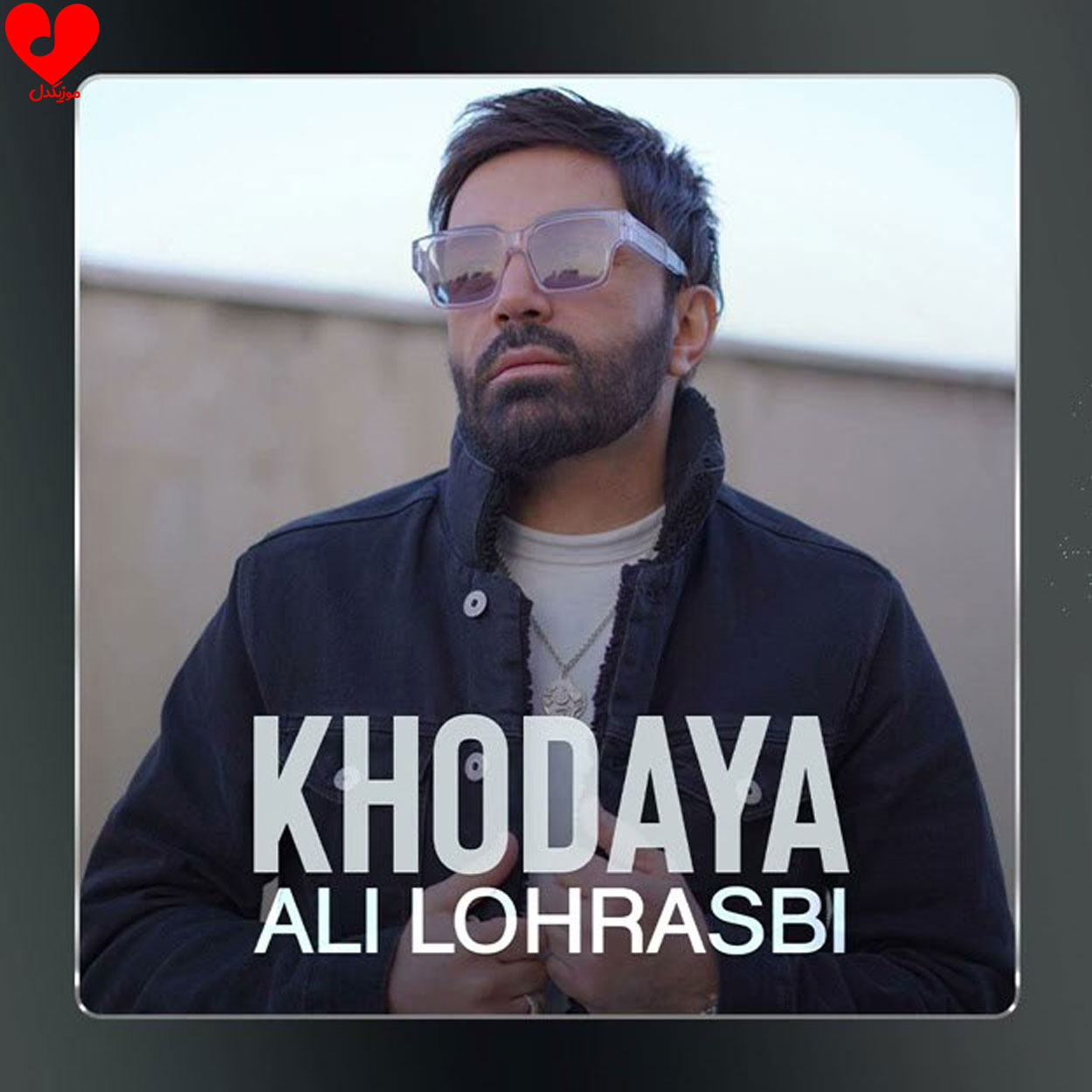 علی لهراسبی خدایا
