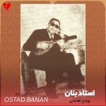 دانلود آهنگ رویای هستی از غلامحسین بنان (هستی چه بود قصه پر رنج و ملالی)