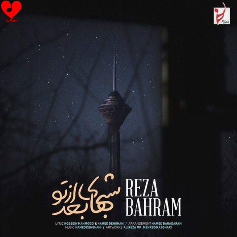 دانلود آهنگ شب های بعد از تو از رضا بهرام + ریمیکس