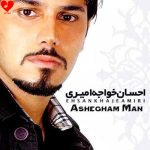 دانلود آهنگ عاشقم من عاشقی بیقرارم از احسان خواجه امیری