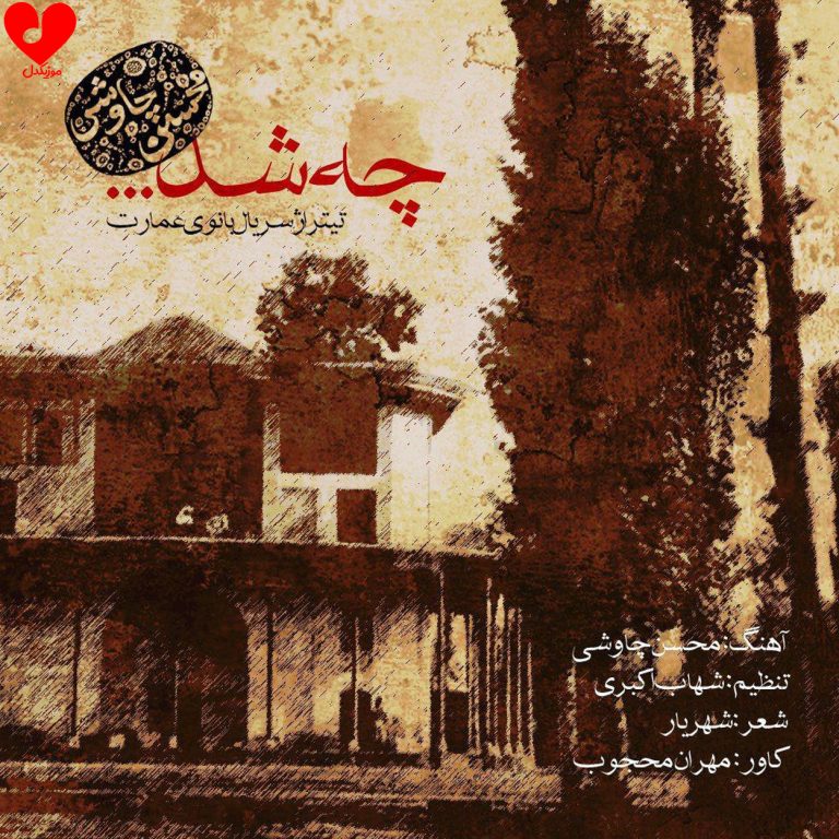 دانلود آهنگ بانوی عمارت از محسن چاوشی (تیتراژ سریال)