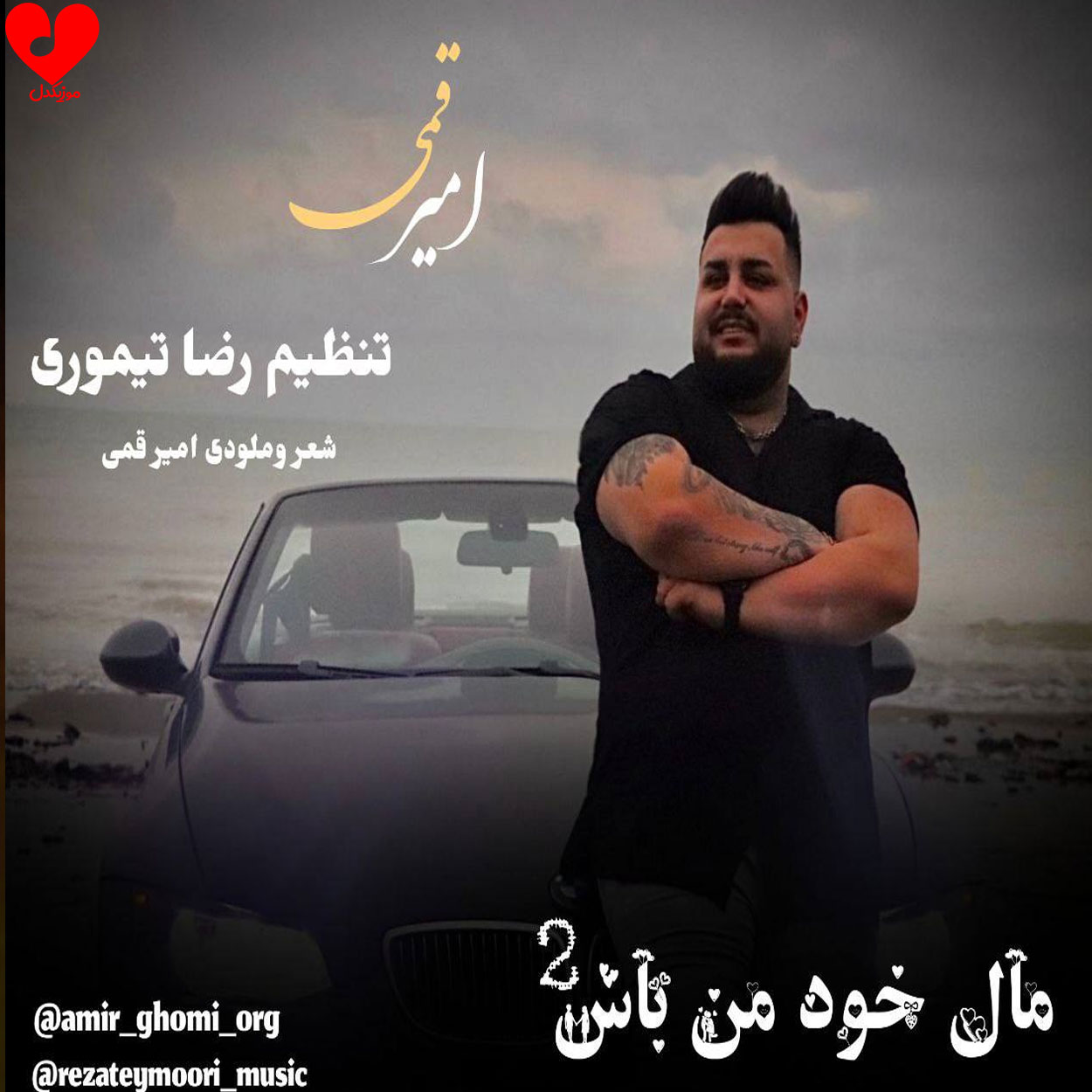 دانلود آهنگ مال خود من باش ۲ از امیر قمی