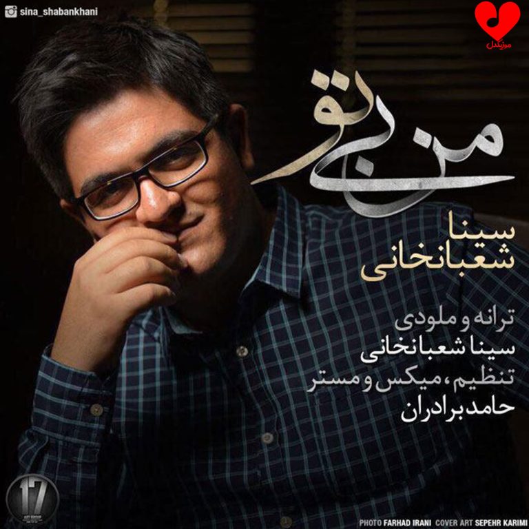 دانلود آهنگ من بی تو دنیام جهنم من بی تو حرفام پر از غم از سینا شعبانخانی