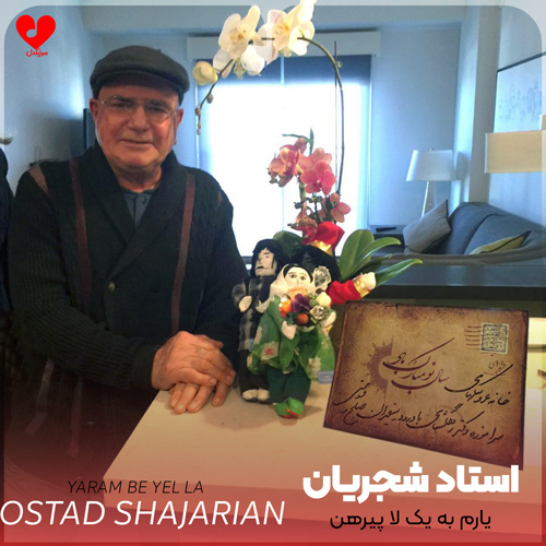 یارم به یک لا پیرهن خوابیده زیر نسترن