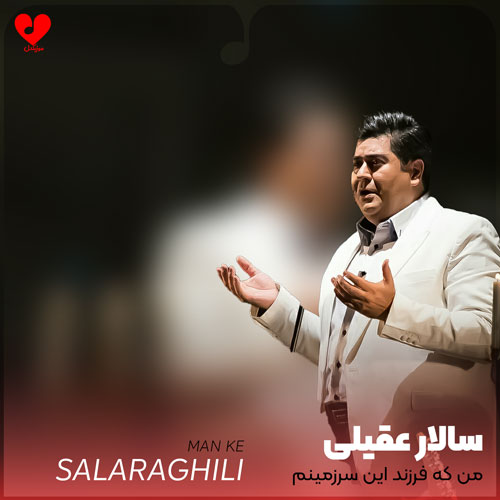 من که فرزند این سرزمینم