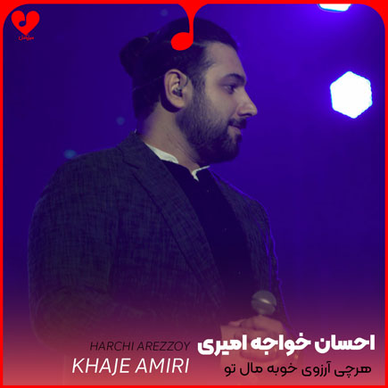  هرچی آرزوی خوبه مال تو 