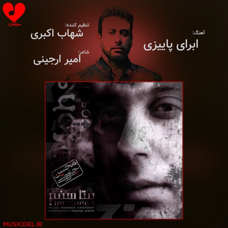 دانلود آهنگ ابرای پاییزی از محسن چاوشی (ابرای پاییزی دلگیر من)