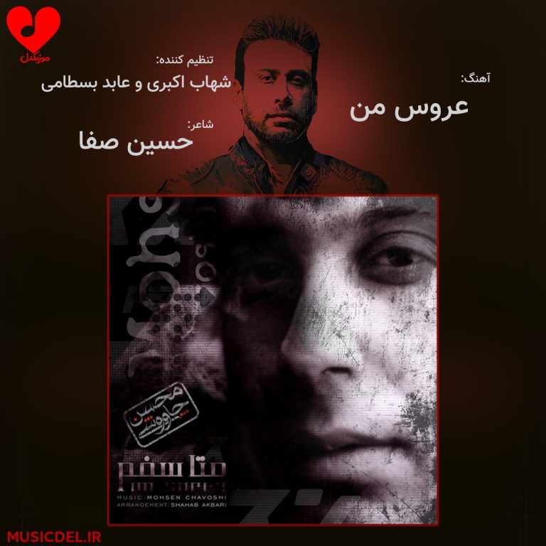 دانلود آهنگ عروس من (ببخش عروس قصه دلم جوونی کرده) از محسن چاوشی