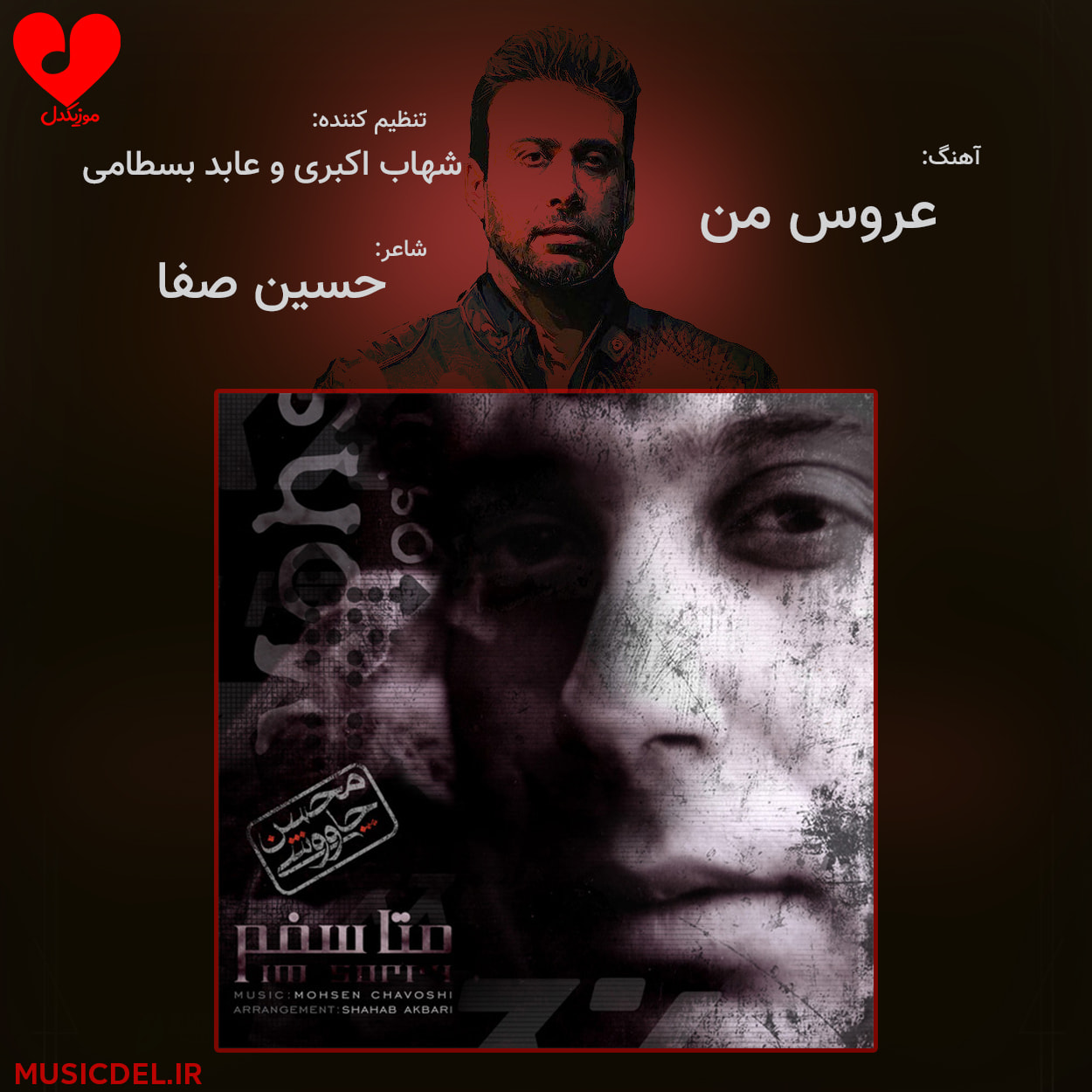 دانلود آهنگ عروس من (ببخش عروس قصه دلم جوونی کرده) از محسن چاوشی
