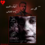 دانلود آهنگ گل سر از محسن چاوشی