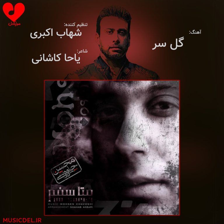 دانلود آهنگ گل سر از محسن چاوشی
