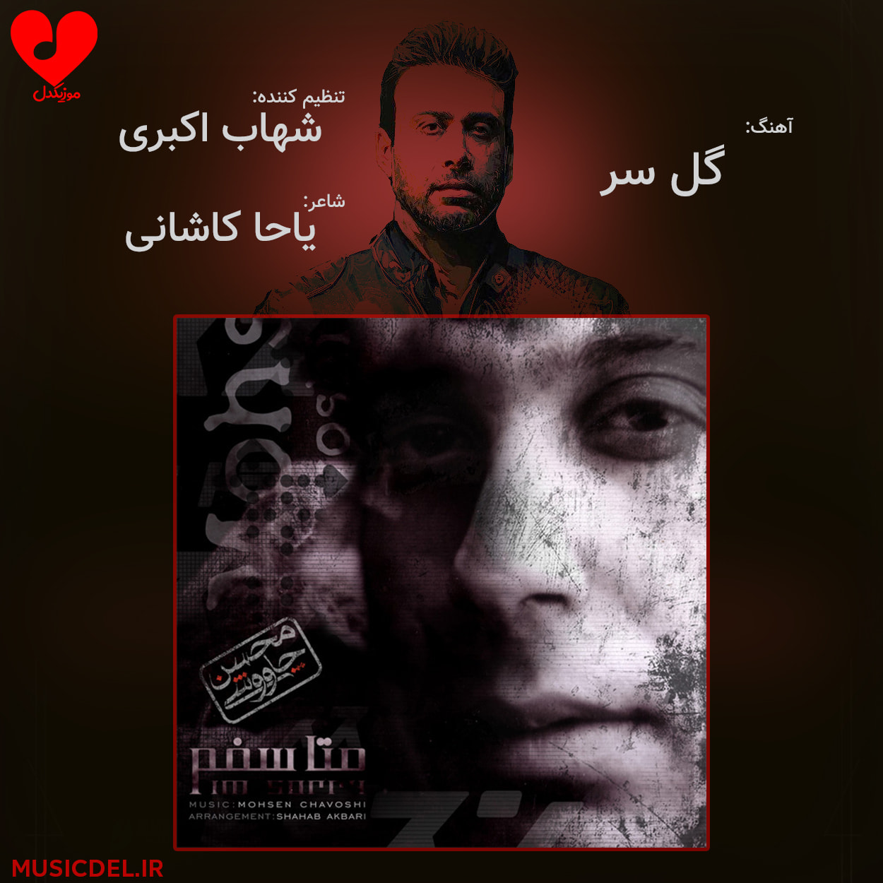 دانلود آهنگ گل سر از محسن چاوشی