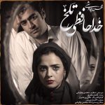 دانلود آهنگ خداحافظی تلخ از محسن چاوشی