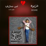 دانلود آهنگ دزیره از محسن چاوشی