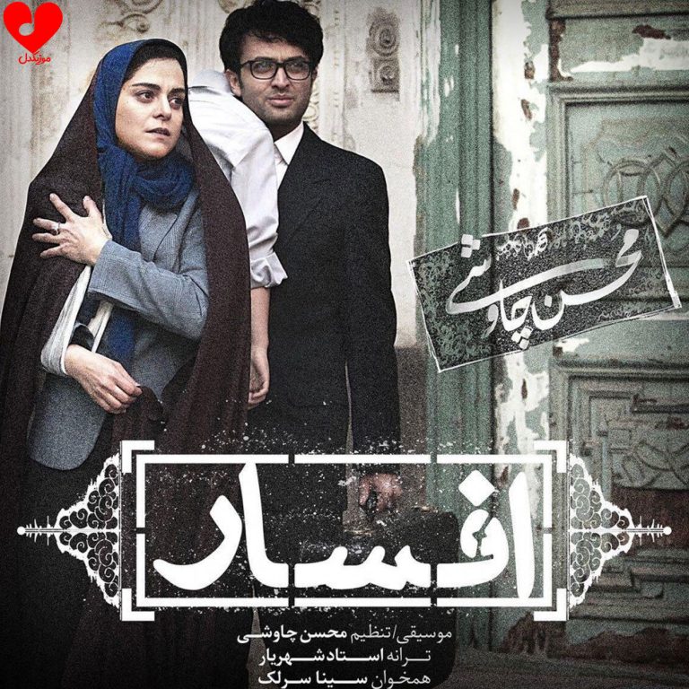 دانلود آهنگ افسار از محسن چاوشی و سینا سرلک