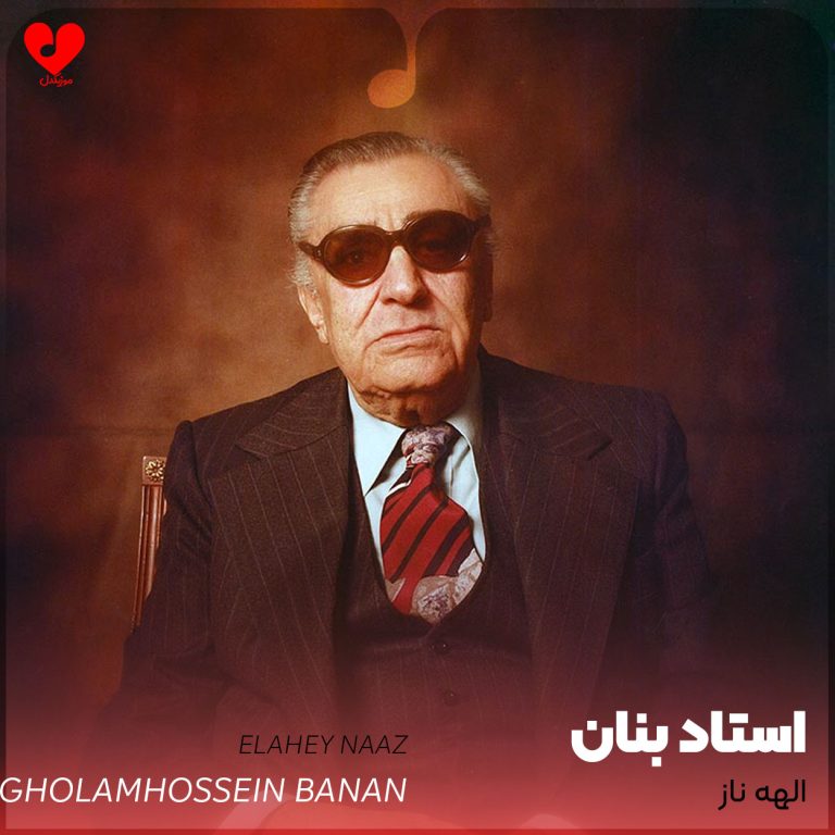 دانلود آهنگ باز ای الهه ناز با دل من بساز (بنان خواننده اصلی + تمام اجراها + ریمیکس)