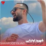 دانلود آهنگ انزلی انزلی چی با صفایه از شهروز اولیایی