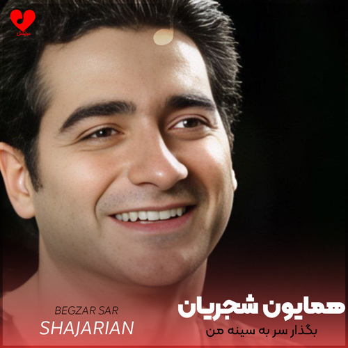بگذار سر به سینه من تا که بشنوی
