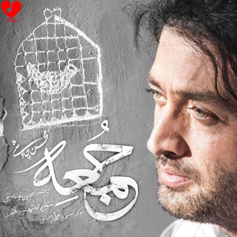 دانلود آهنگ جمعه از محسن چاوشی (روزها قاتلمن غیر از جمعه که خونریزتره)