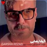 دانلود آهنگ خودت که میدونی دوست دارم از گرشا رضایی