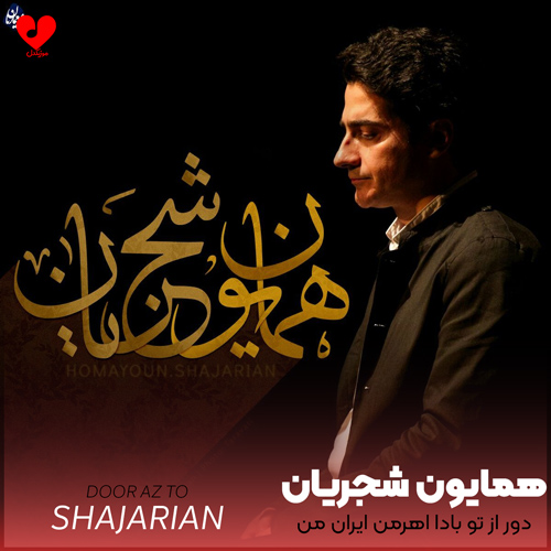 دانلود آهنگ دور از تو بادا اهرمن ایران من