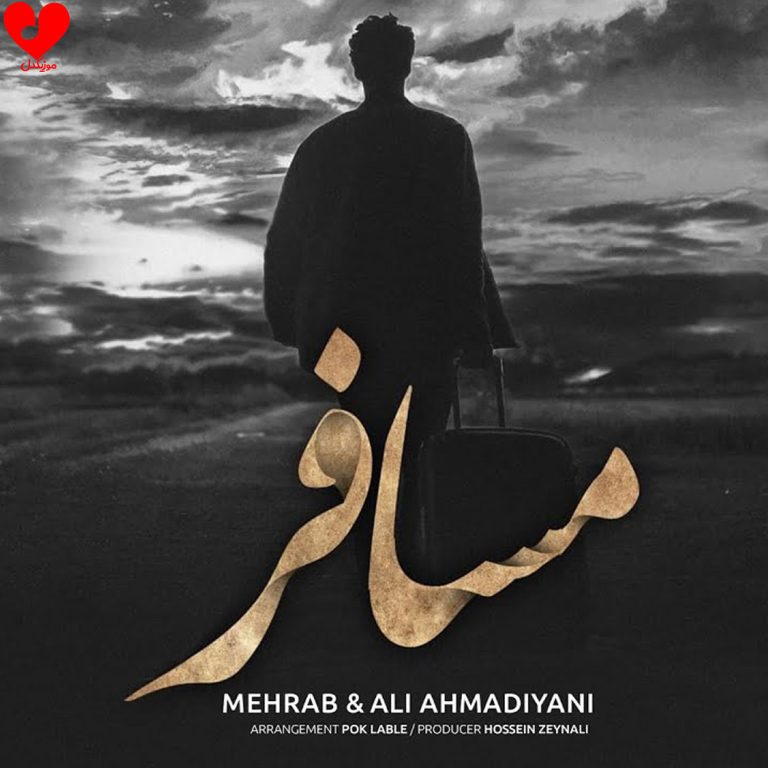 دانلود آهنگ مسافر از علی احمدیانی و مهراب (اصلی + ریمیکس)